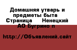  Домашняя утварь и предметы быта - Страница 3 . Ненецкий АО,Бугрино п.